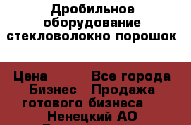 Дробильное оборудование стекловолокно порошок › Цена ­ 100 - Все города Бизнес » Продажа готового бизнеса   . Ненецкий АО,Выучейский п.